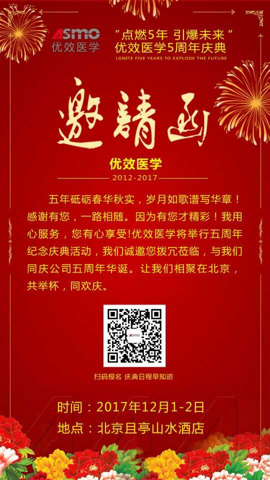 优效医学邀请您参加“点燃5年，引爆未来”优效医学5周年庆典